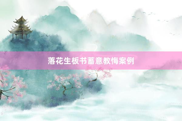 落花生板书蓄意教悔案例