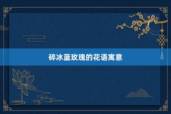 碎冰蓝玫瑰的花语寓意